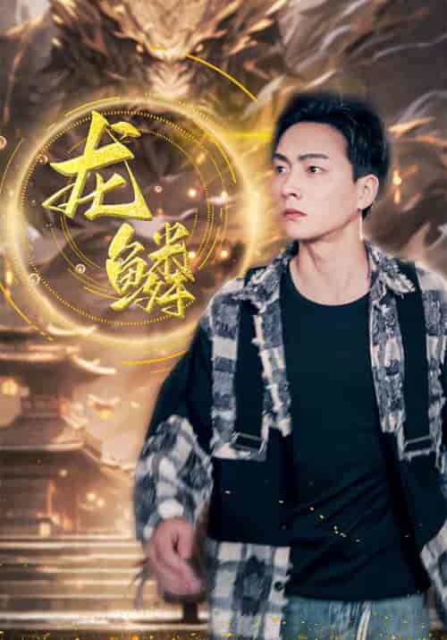 龙鳞（99集全）赵轩＆宋映雪-初遇资源网