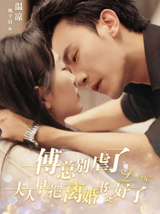 傅总别虐了夫人早把离婚书签好了(81集全)姚宇晨&沉思-初遇资源网