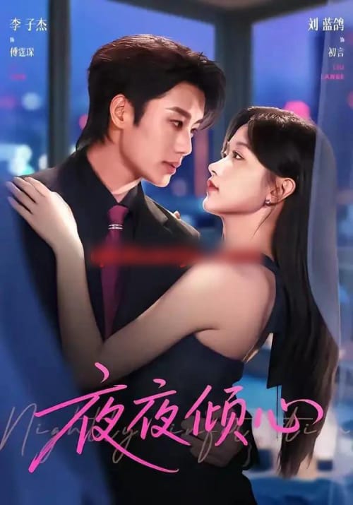 夜夜倾心 夜夜倾心