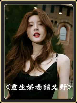 重生娇妻甜又野（98集）-初遇资源网
