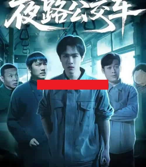 夜路公交车（25集全）秦耀祖＆罗豆豆-初遇资源网