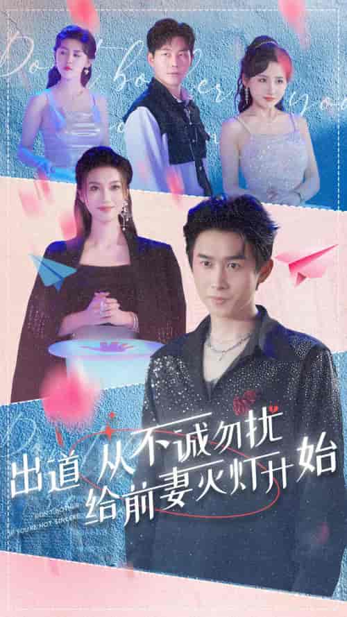 出道从不诚勿扰给前妻灭灯开始(81集)浩子-初遇资源网