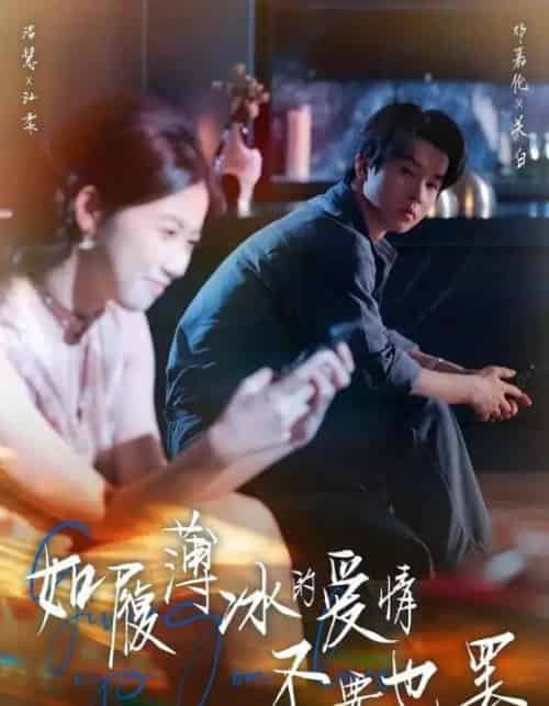 如履薄冰的爱情不要也罢（86集全）邓嘉伦＆高洁慧-初遇资源网