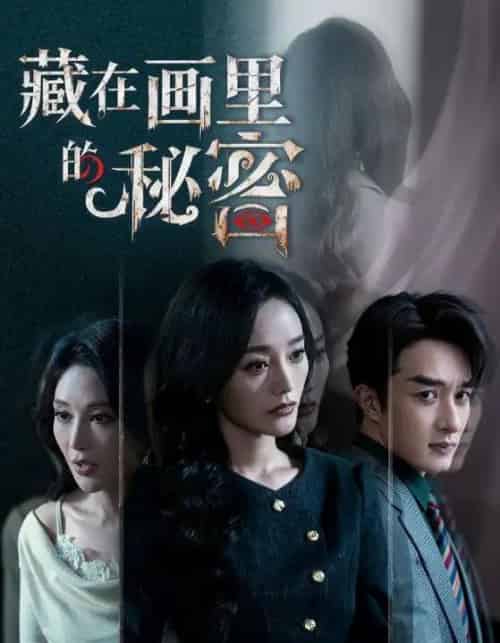 藏在画里的秘密（60集全）叶庭＆李胜楠-初遇资源网