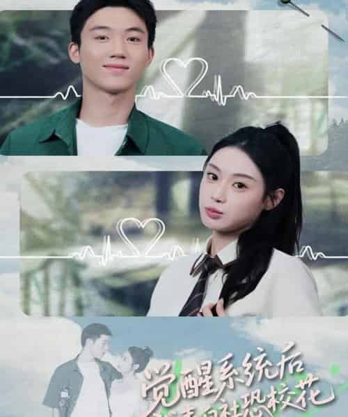 觉醒系统后,我表白社恐校花(70集全)戴漠野&刘倩彤-初遇资源网