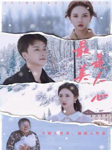 最美是人心（35集）-初遇资源网