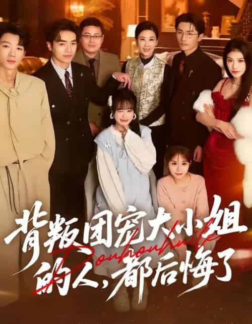 背叛团宠大小姐的人,都后悔了(36集全)申佳妮&袁川航&陈妞妞-初遇资源网