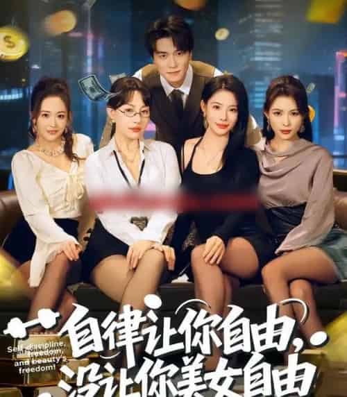 自律让你自由，没让你美女自由（80集全）刘乂宇＆冷梓昕-初遇资源网