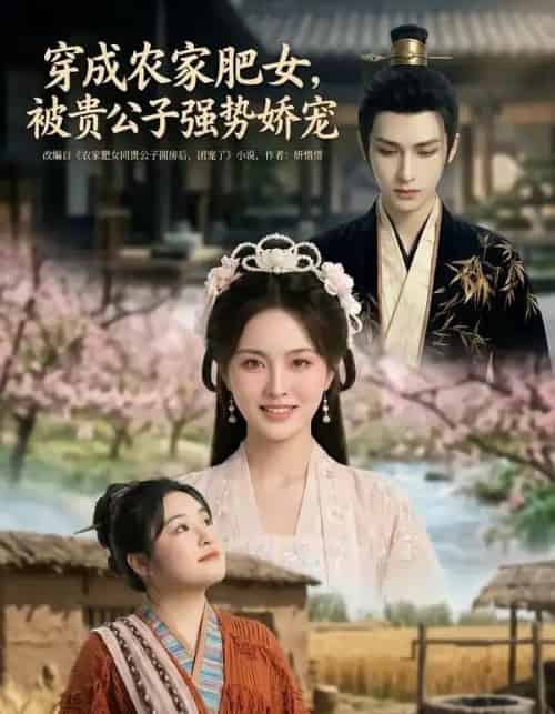 穿成农家肥女，被贵公子强势娇宠（88集全）AI-初遇资源网