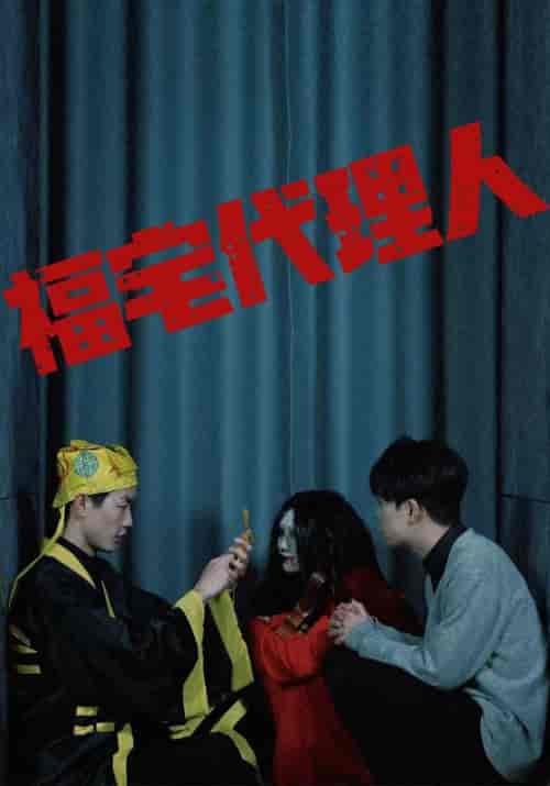 福宅代理人（99集全）元一＆陈媛媛-初遇资源网