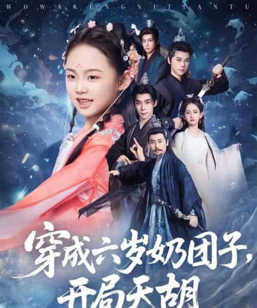 穿成六岁奶团子开局天胡（84集）李洁雅＆袁志颖-初遇资源网