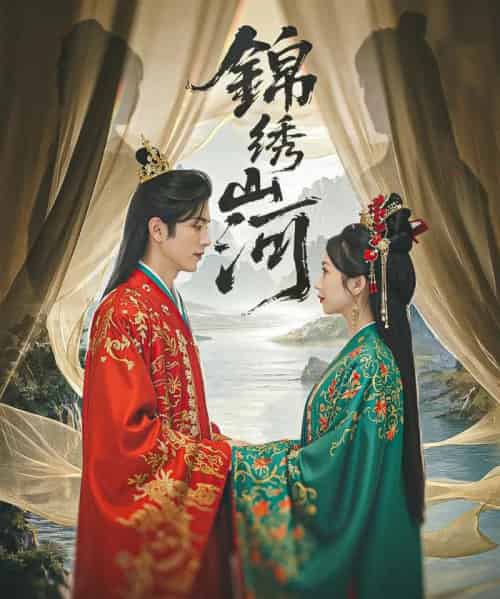 锦绣山河(80集)杜昱泽&何祥欢&孙懿飞-初遇资源网