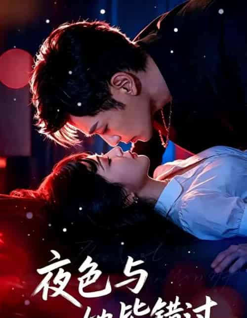 夜色与她皆错过（46集全）-初遇资源网