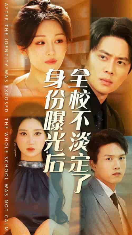 身份曝光后全校不淡定了(63集全)杨珊子-初遇资源网