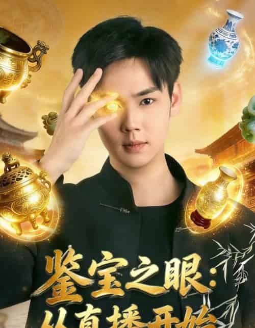 鉴宝之眼:从直播开始(80集全)于非凡&郑乔予-初遇资源网
