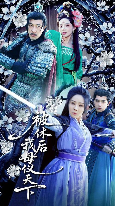 被休后我母仪天下(100集全)-初遇资源网