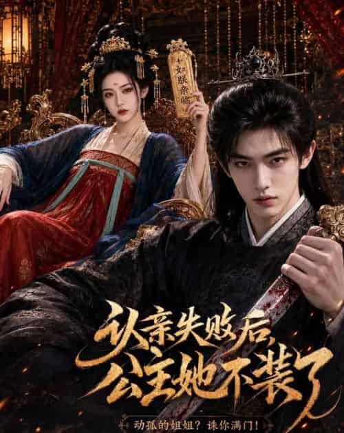 认亲失败后，公主她不装了（60集全）AI - 夸克短剧