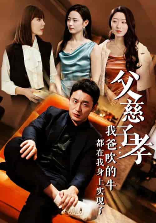 父慈子孝我爸吹的牛都在我身上实现了（50集全）-初遇资源网