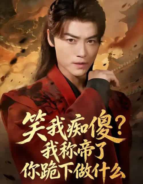 笑我痴傻?我称帝了你跪下做什么&笑我痴傻我称帝了你跪下做什么(70集全)都钊&章龄之-初遇资源网