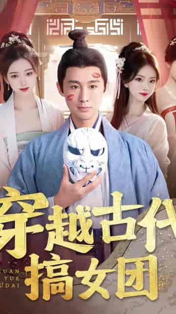 穿越古代搞女团(82集)穿越剧-初遇资源网