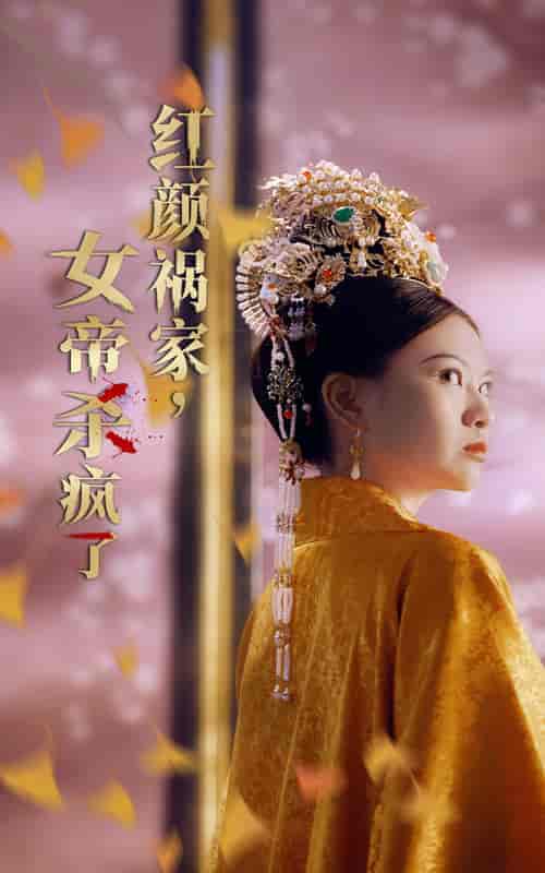 红颜祸家,女帝杀疯了(70集全)-初遇资源网