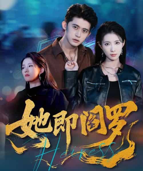 她即阎罗(64集全)曹嘉怡&李衡伟-初遇资源网