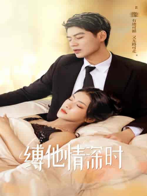缚她情深时（67集）-初遇资源网