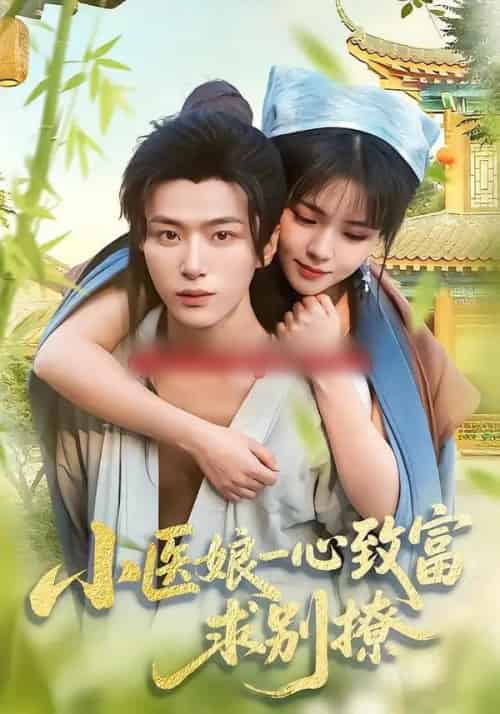 小医娘一心致富，求别撩（71集全）王嘉皓＆李雪丹-初遇资源网
