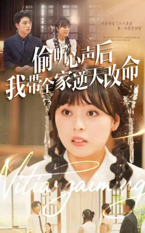 偷听心声后我带全家逆天改命（89集全）郑铂瀚＆戚玉洁-初遇资源网