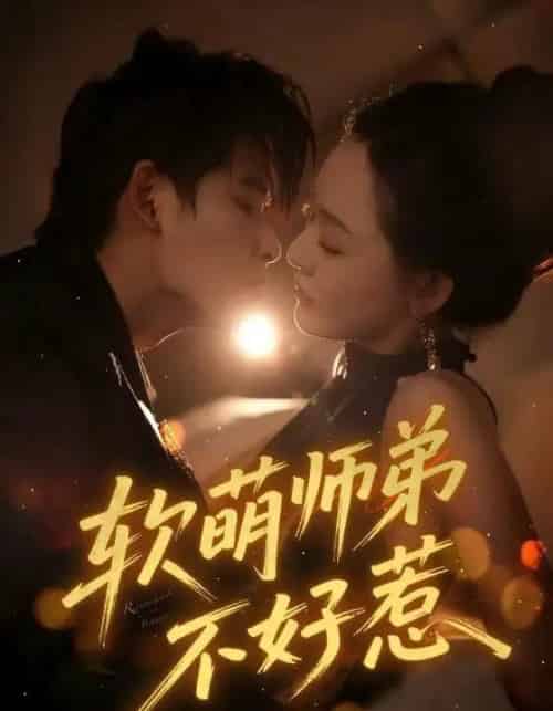 软萌师弟不好惹（60集全）齐轩-初遇资源网