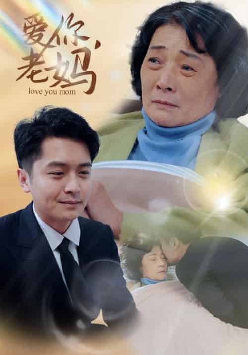 爱你，老妈（15集全）陈志远＆李彩霞-初遇资源网