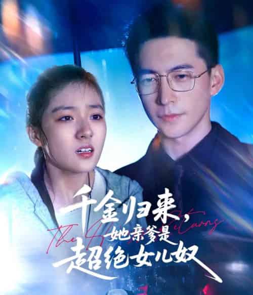 千金归来,她亲爹是超绝女儿奴19集 千金归来,她亲爹是超绝女儿奴19集