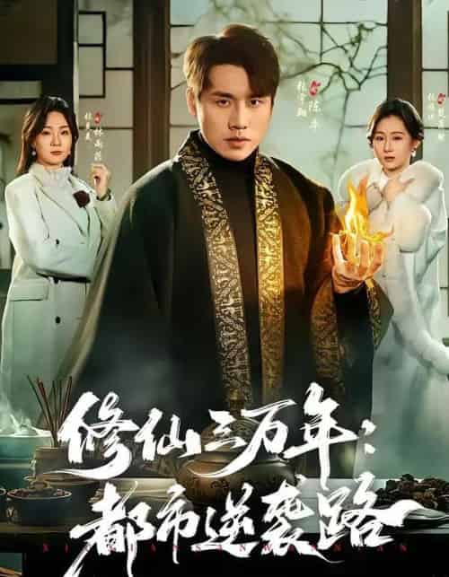 修仙三万年:都市逆袭路(80集全)张宇翔&张美美-初遇资源网
