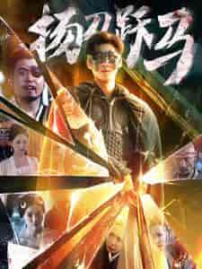 扬刀跃马(100集全)-初遇资源网