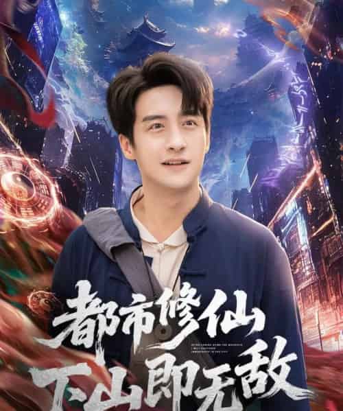 都市修仙下山即无敌（105集全）张时嘉＆王家霖-初遇资源网