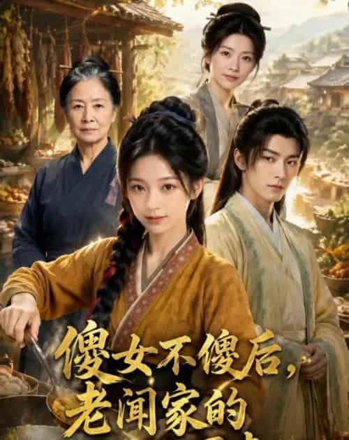 傻女不傻后，老闻家的祖坟冒青烟（80集全）AI - 夸克短剧