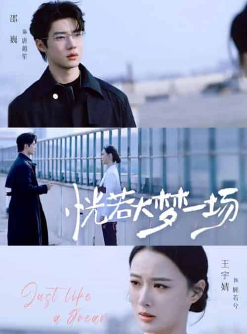 恍若大梦一场（53集全）邵巍＆王宇婧-初遇资源网