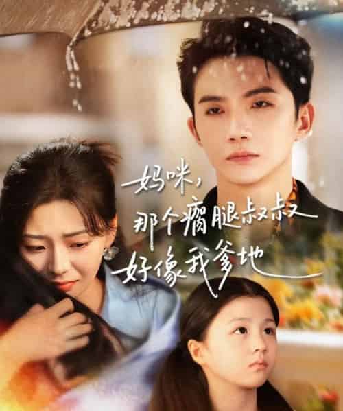 妈咪，那个瘸腿叔叔好像我爹地（31集全）黄圣桀＆刘子羽-初遇资源网