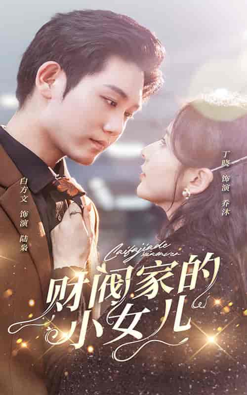 财阀家的小女儿（97集）白方文 丁晓-初遇资源网