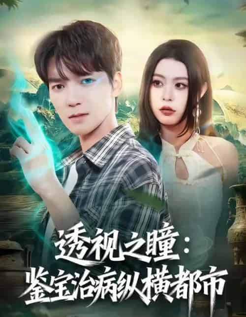 透视之瞳:鉴宝治病纵横都市(80集全)肖泽楷&罗马-初遇资源网