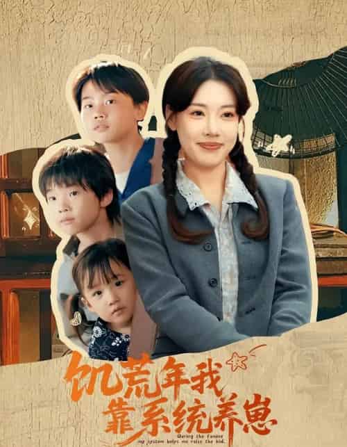 饥荒年我靠系统养崽(70集)郭嘉琦&张艺轩-初遇资源网