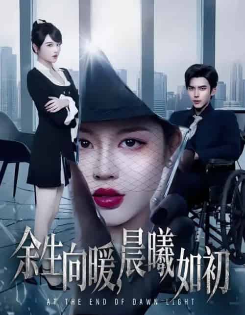 余生向暖，晨曦如初（80集全）冯思源＆马芯妤-初遇资源网