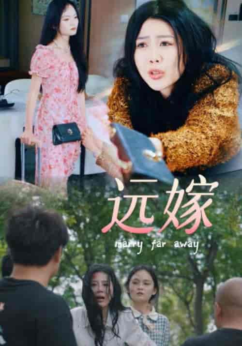 远嫁（30集）海霞-初遇资源网