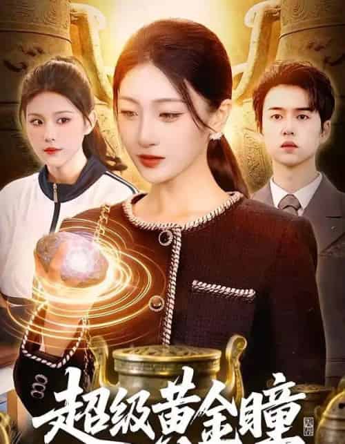 超级黄金瞳（83集全）马敬媛＆吴欣垚-初遇资源网