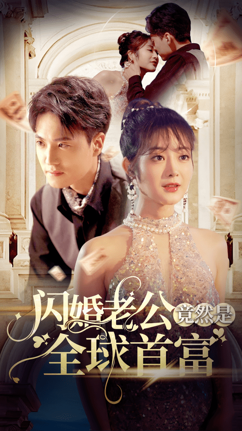 闪婚老公竟然是全球首富(80集)-初遇资源网