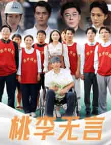 桃李无言（77集全）-初遇资源网