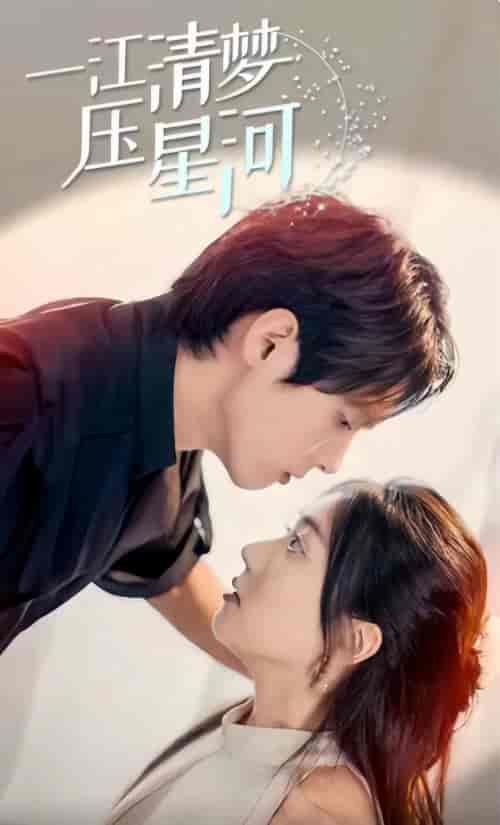 一江清梦压星河（80集）-初遇资源网