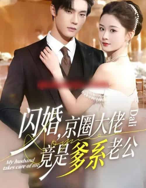 闪婚，京圈大佬竟是爹系老公（80集全）邵巍＆吉舒亦-初遇资源网