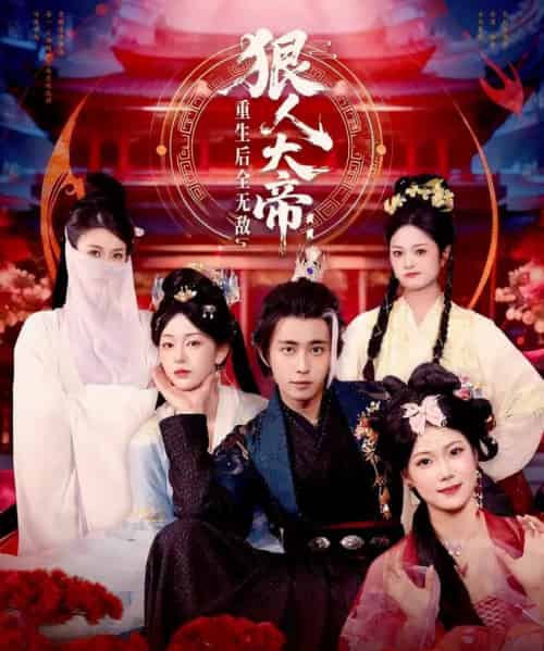 狠人大帝：重生后全无敌（85集全）王钰威＆胡艺瀚-初遇资源网