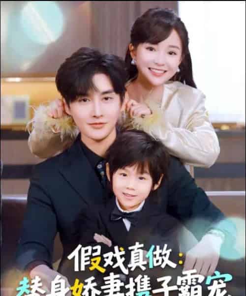 替身萌娃竟是豪门真嫡子＆假戏真做：替身娇妻携子霸宠（70集全）林潇＆廖沫汐-初遇资源网